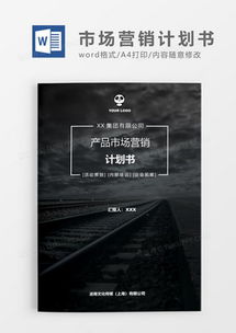 市場營銷策劃的智慧結(jié)晶 從模板到實(shí)踐的全方位指南