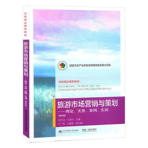 包郵 旅游市場營銷與策劃:理論實(shí)務(wù)案例實(shí)訓(xùn)